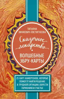 Сказочное лекарство. Волшебные Эбру-карты