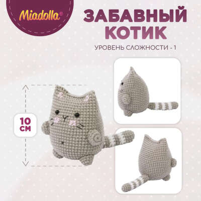 Набор для вязания крючком игрушки "Miadolla" AMG-0101 Забавный котик