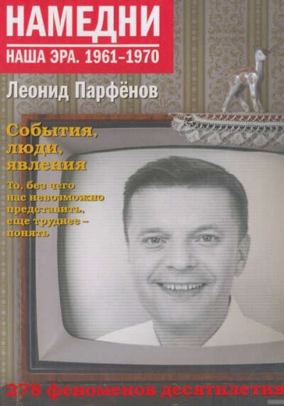 Намедни 1961-1970