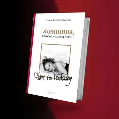 Женщина, которой я хотела стать. Мемуары Дианы фон Фюрстенберг