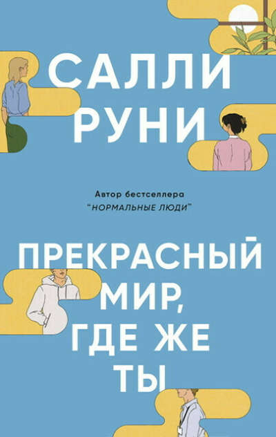 Книга Салли Руни  Прекрасный мир, где же ты?