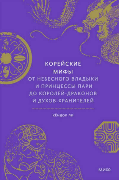 Корейские мифы (издательство "МИФ")