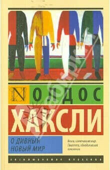 Олдос Хаксли: О дивный новый мир