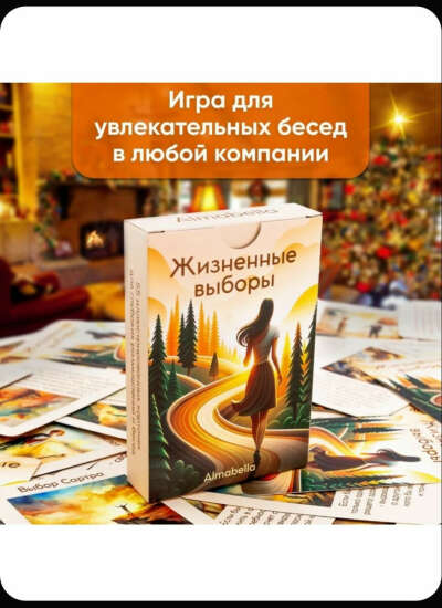 Игра "жизненные выборы"