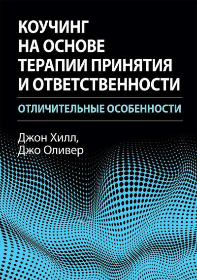 Коучинг на основе терапии принятия и ответственности: отличительные особенности