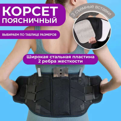 Корсет ортопедический пояснично-крестцовый