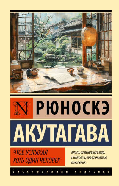 «Чтоб услыхал хоть один человек», Рюноскэ Акутагава