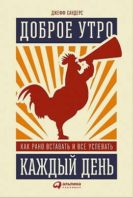 Книга Доброе утро каждый день: Как рано вставать и все успевать