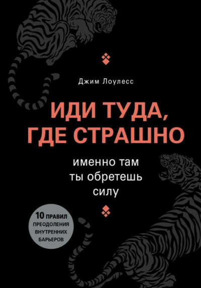 Прочитать иди туда где страшно
