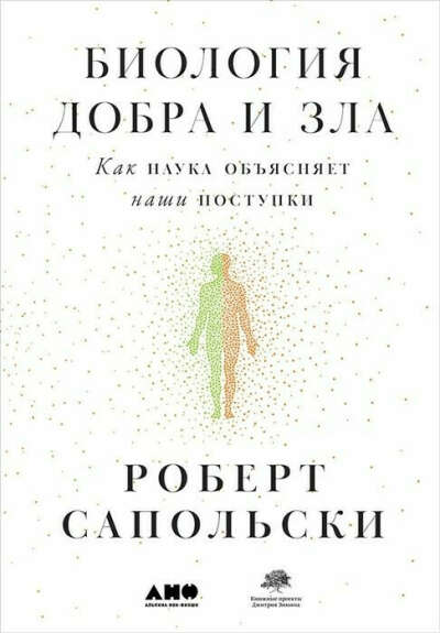 Роберт Сапольски: биология добра и зла