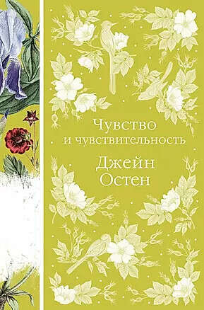 Джейн Остен "Чувство и чувствительность" (Серия "Элегантная классика")