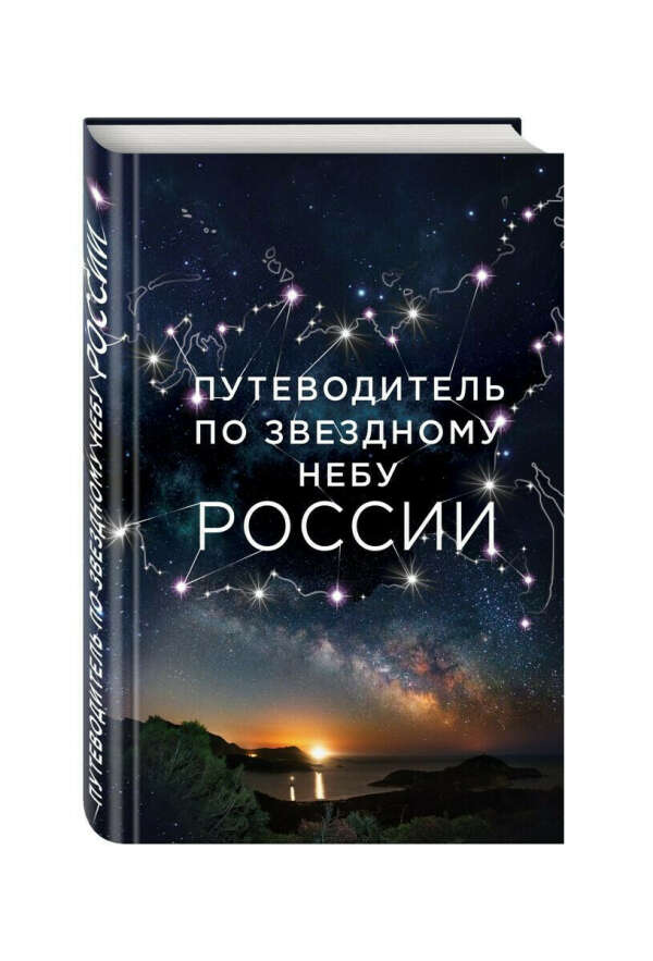 Путеводитель по звездному небу России
