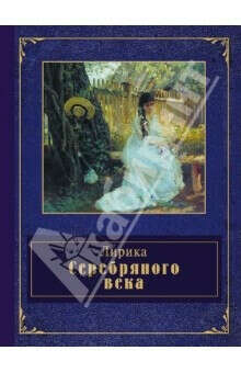 Лирика Серебряного века
