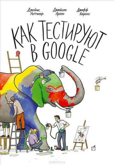 Как тестируют в google