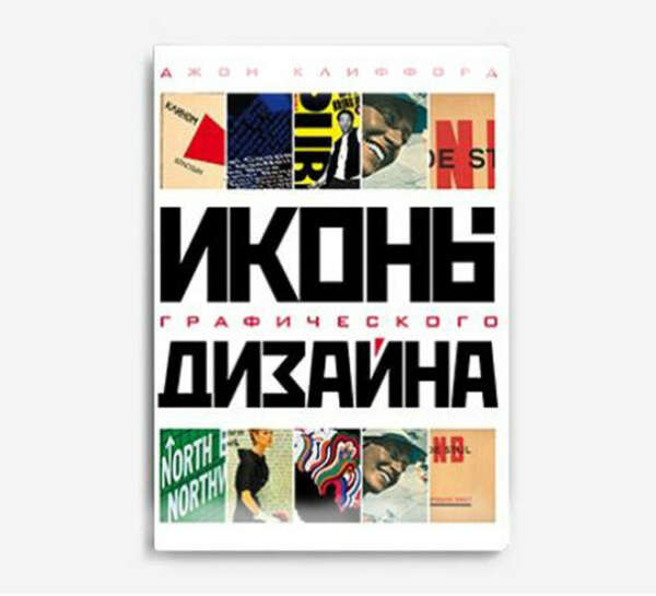 Клиффорд Д. Иконы графического дизайна