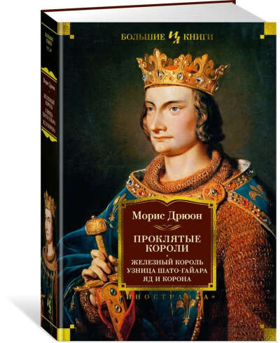 Цикл проклятые короли от Большие книги