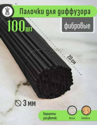 Палочки для диффузора черные 100шт