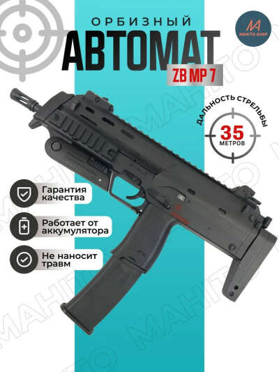 Орбибольный автомат ZB MP 7 Гидробольный пистоле-пулемет