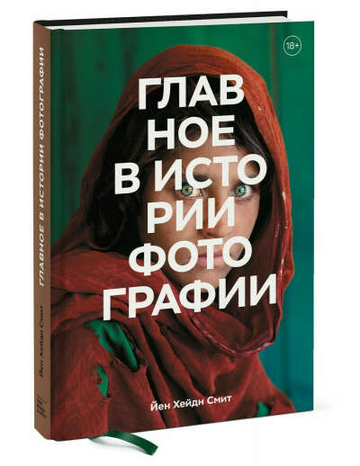 Главное в истории фотографии. Жанры, произведения, темы, техники