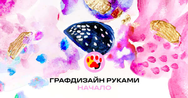 Графдизайн руками