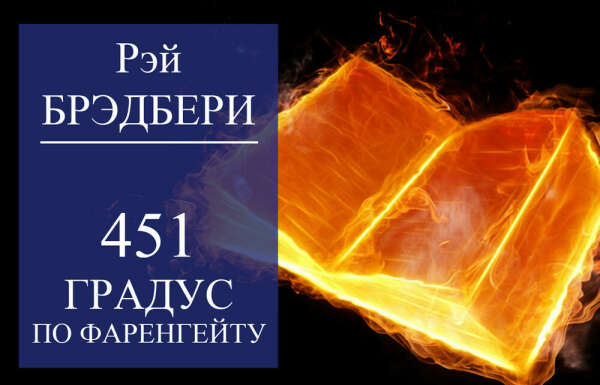 "451 градус по Фаренгейту" - Р. Брэдбери