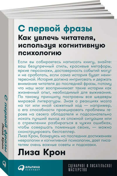 С первой фразы: Как увлечь читателя, используя когнитивную психологию / Книги по искусству и культуре / Лиза Крон | Крон Лиза