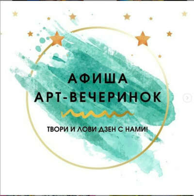 Арт-вечеринка