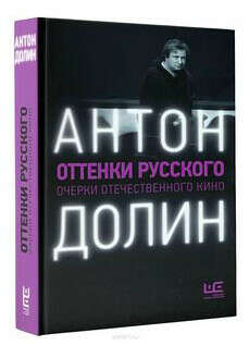 Книга Антон Долин  "Оттенки русского"