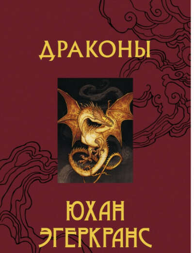 «Драконы» Эгеркранс Юхан