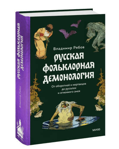 Книга Русская фольклорная демонология