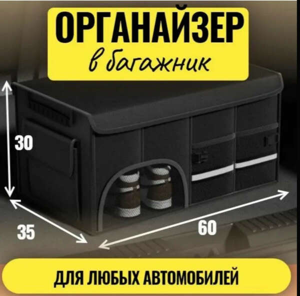 Органайзер в багажник