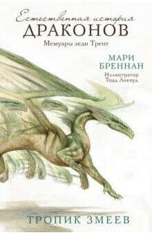 Мари Бреннан - Мемуары леди Трент. Тропик Змеев