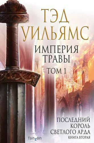 Империя травы. Том 1. Тэд Уильямс.