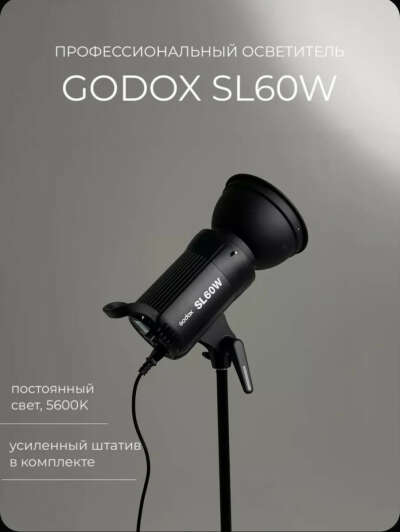 Осветитель светодиодный Godox SL 60 W со штативом