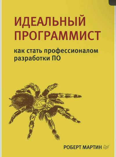 Идеальный программист. Как стать профессионалом разработки ПО | Мартин Роберт