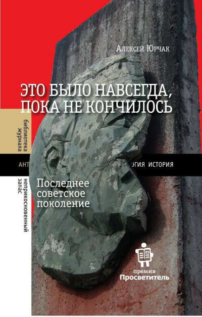 Это было навсегда, пока не кончилось. Последнее советское поколение