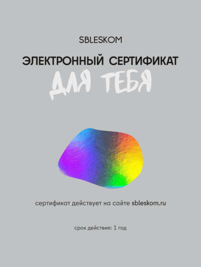 Сертификат Sbleskom