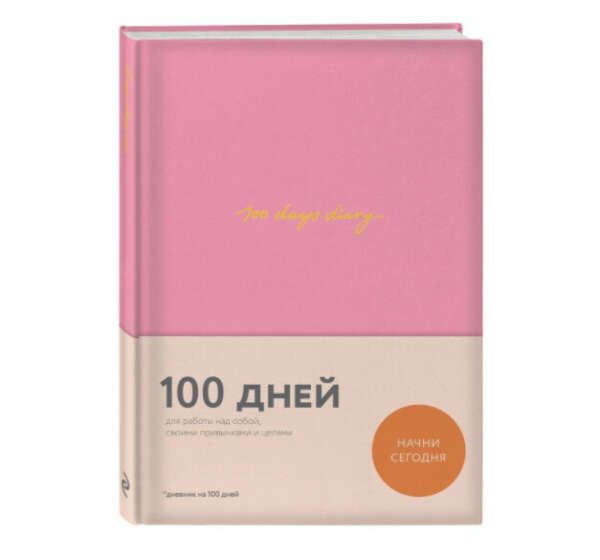 100 days diary.