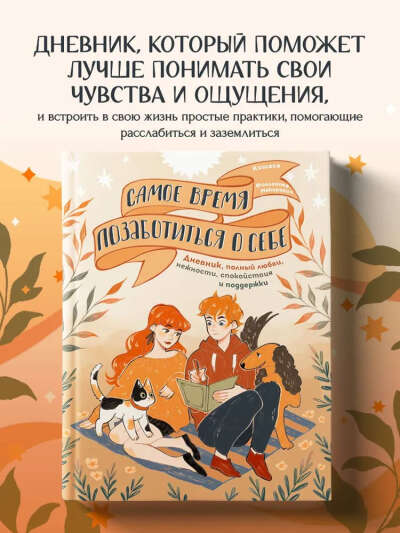 Самое время позаботиться о себе. Дневник полный любви, нежности, спокойствия и поддержки