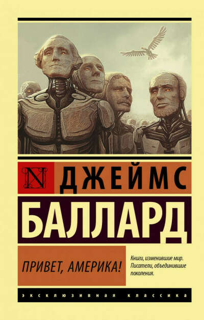 Джеймс Баллард: Привет, Америка!