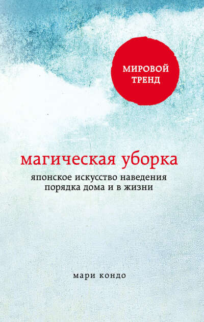Магическая уборка. Японское искусство наведения порядка дома и в жизни(Мари Кондо)