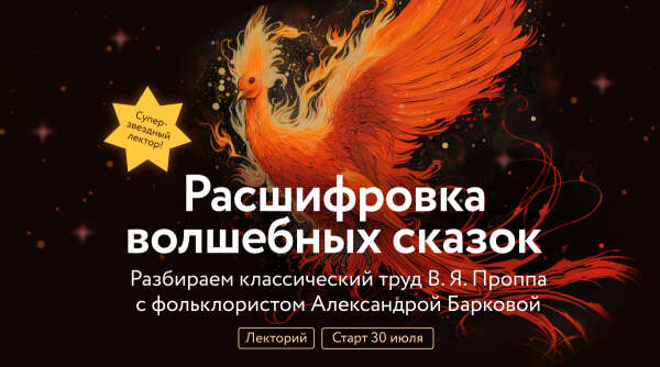 Курс "Расшифровка волшебных сказок"