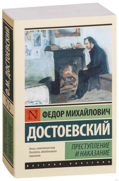 Федор Михайлович Достоевский «Преступление и наказание»