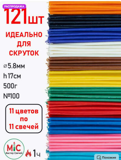 Свечи восковые цветные 121 шт для ритуалов и скруток