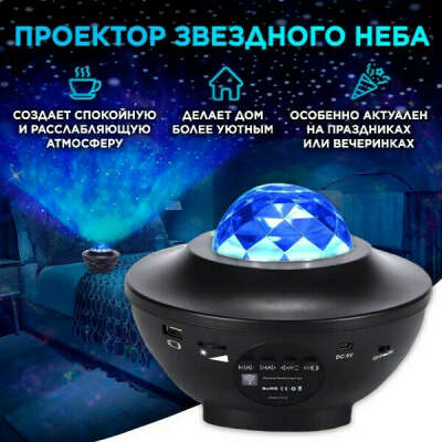 проектор звездного неба