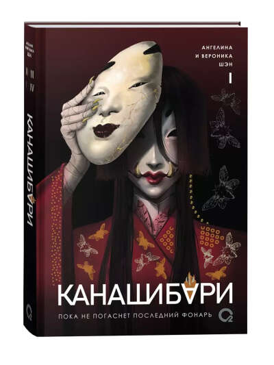 Ангелина и Вероника Шэн. Трилогия "Канашибари"