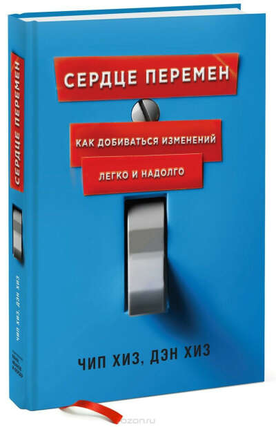 Сердце перемен. Как добиваться изменений легко и надолго