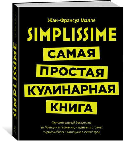 Simplissime - Самая простая кулинарная книга