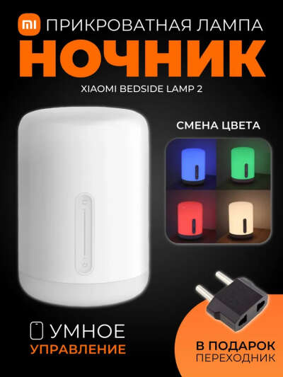 Лампа Xiaomi Bedside Lamp 2