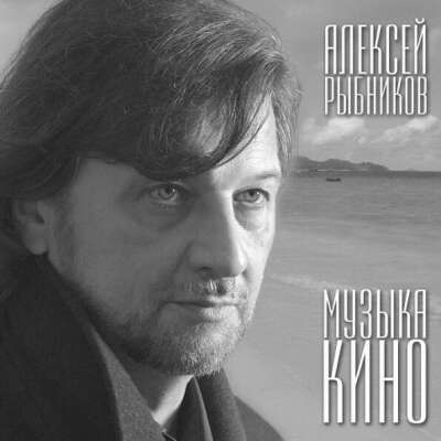 Виниловая пластинка Алексей Рыбников "Музыка кино"